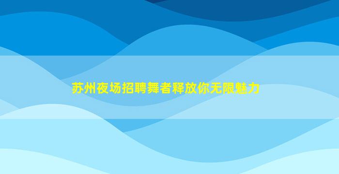 昭通夜场招聘